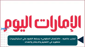 تجارب عالمية.. «الاتصال الحكومي» يسلط الضوء على استراتيجيات متطورة في التعليم والابتكار والغذاء